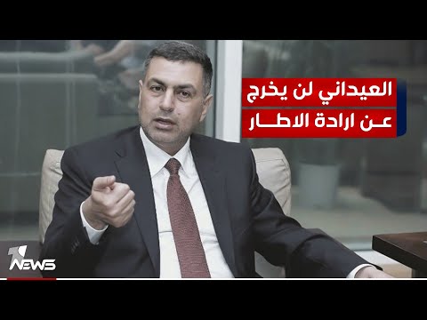 شاهد بالفيديو.. جاسم العيساوي: الاطار التنسيقي هو من صنع العيداني والأخير لن يخرج عن ارادته