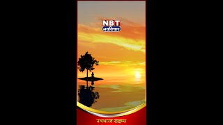 #Shorts | NBT Nav Vichar | NBT Thought of the Day | Positive Thoughts | Inspirational Quotes