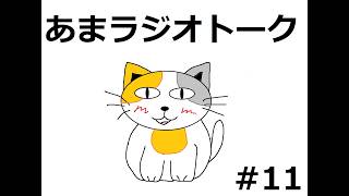 【ラジオトーク風雑談】朝のお供にあまねこラジオはいかがでしょうか　#11週目