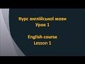 Англійська мова. Урок 1 - Особи 