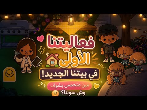 عائله توكا بوكا 🌷/حلقه ( ١١٧ ) فعاليتنا في بيتنا الجديد!🎉🥳 تتوقعون وش صار تابعو إلى الاخير …😱🔥🔥