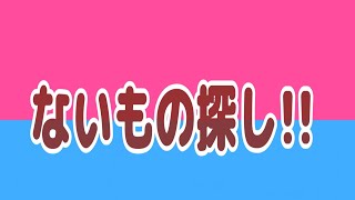 40秒じゃないクイズ【🚨ないもの探し🚨】