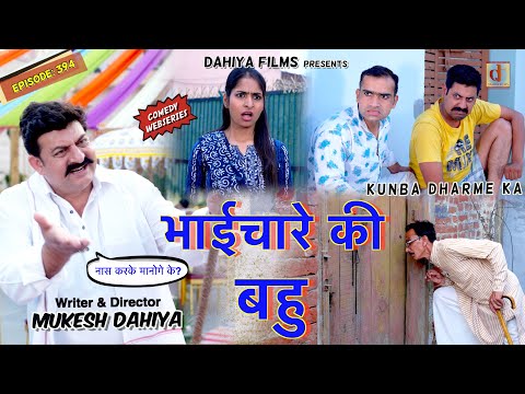 KUNBA DHARME KA | Episode: 394 | Daughter-in-law of the Brotherhood | Mukesh Dahiya | Haryanvi Na...