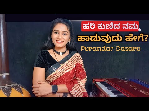 ಹರಿ ಕುಣಿದ ನಮ್ಮ ಸುಲಭವಾಗಿ ಹಾಡಿ || Hari kunida namma | Purandara Dasara Pada 🚩