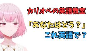 ホロライブで英語リスニング【"あなたはどう？"これ英語で言うと？】 #英語学習  #英語 #ホロライブenglish
