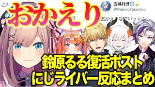 ４年前にじさんじを卒業した鈴原るるちゃん復帰ポストにじさんじライバー反応集【にじさんじ切り抜き/不破湊/レヴィエリファ/エクスアルビオ/樋口楓/矢車りね/猫屋敷美紅】