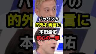 パックンの的外れ発言に本田圭佑の核心の一撃！　#政治　#学校　#日本