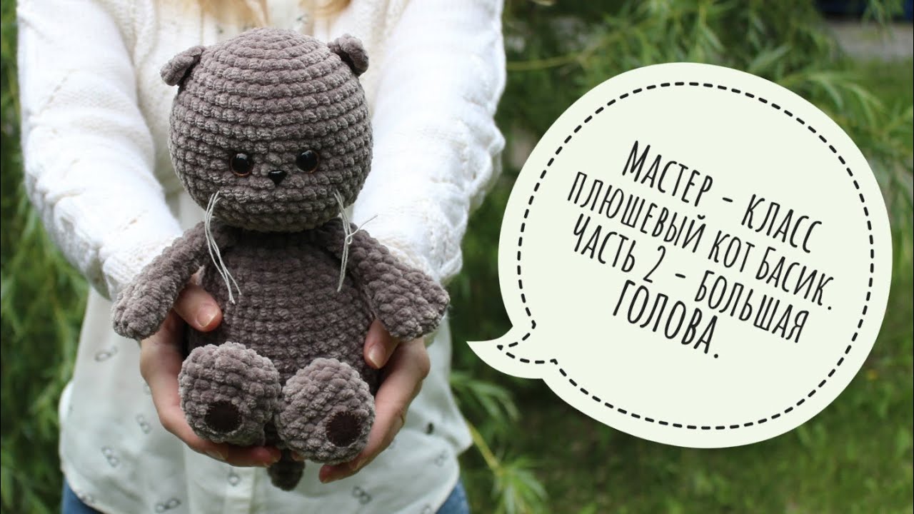 Мастер-класс плюшевый кот Басик вязаный крючком. (видео МК, описание). Часть 2 - большая голова.