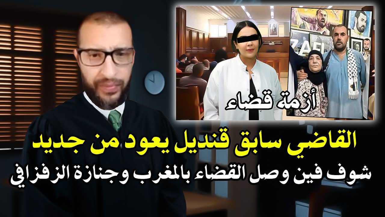 القاضي سابق والمعارض محمد قنديل : قضية الزفزافي وجنازة عيزي أحمد وقضية فساد ف