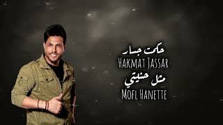 كلمات اغنية مثل حنيتي حكمت جسار