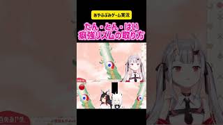 百鬼あやめ・白上フブキ・大神ミオ　たん・とん・はい　癖強リズムの取り方　あやふぶみ　#切り抜き #vtuber #ゲーム実況 #steam #かわいい #コラボ #爆笑 #面白い #hololive