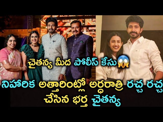 అపార్ట్‌మెంట్‌లో నిహారిక భర్త న్యూసెన్స్…పోలీసు కేసు-నేరవార్తలు