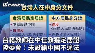 [舊聞] 台籍教師在中任教獲定居證 陸委會：未