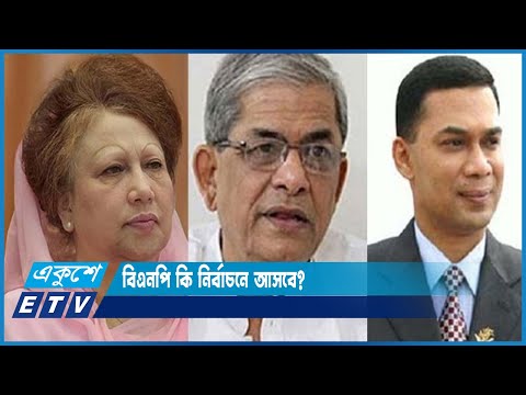 নির্বাচনের জন্য প্রস্ততি নিচ্ছে নির্বাচনমূখী রাজনৈতিক দলগুলো | ETV News