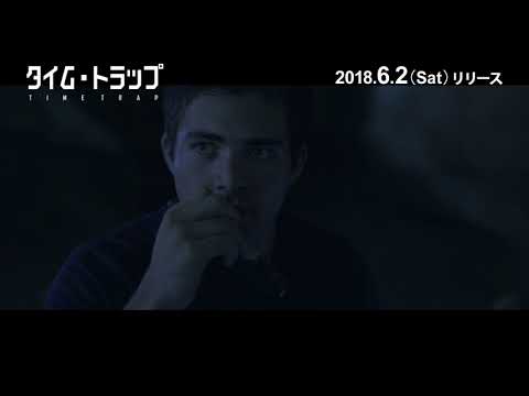 タイム・トラップ PV
