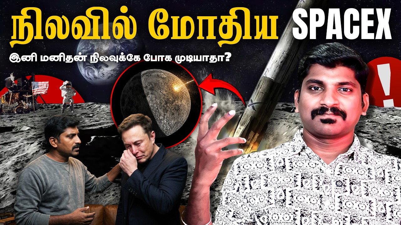 நிலவில் மோதிய SpaceX ராக்கெட் | எச்சரிக்கை விடுக்கும் வி