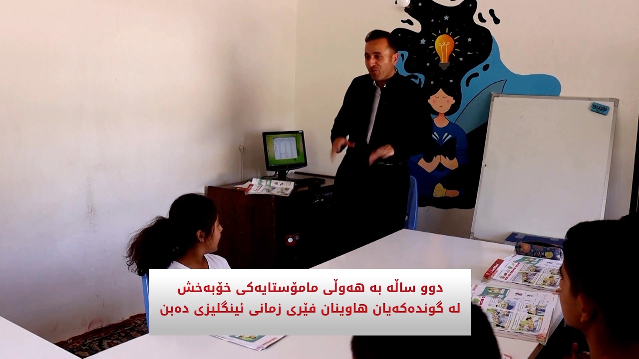 ڤیدیۆ | دوو ساڵە بە هەوڵی مامۆستایەکی خۆبەخش لە گوندەکەیان هاوینان فێری زمانی ئینگلیزی دەبن