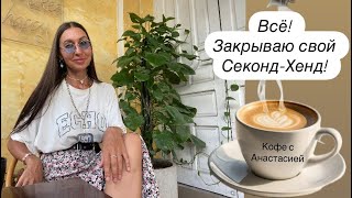 Закрываю свой Секонд-Хенд бизнес!
