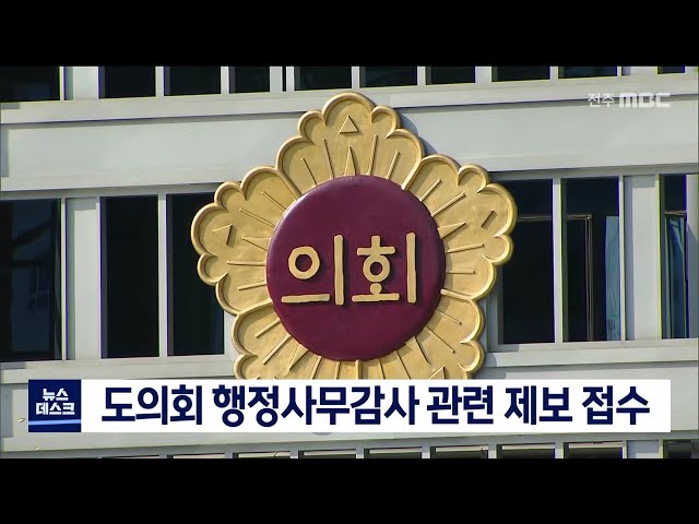 도의회, 행정사무감사 제보 접수