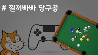 (나도코딩 스크래치) 7-3.조건에 따라 공 움직이기