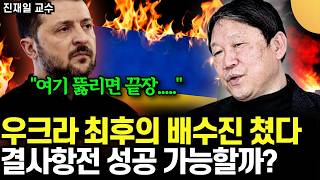 우크라이나 최후의 방어거점 함락 위기... 뚫리면 영토 절반 순식간에 잃는다. 결사항전 성공 가능할까? (진…