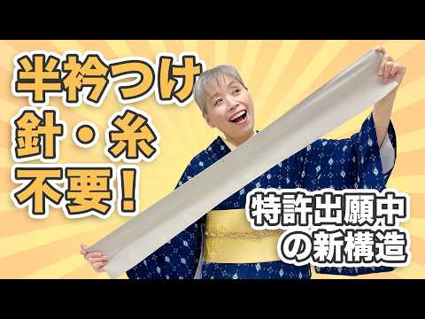 【特許出願中】針も糸も使わない！10年かけて開発した「究極の半衿」がついに完成