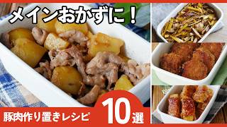 【平日ラクする】節約×時短！豚肉の作り置きおかず10選｜お弁当のおかずにも◎