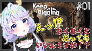 【Keep Digging】#01 え！？もくもくと掘ってもいいんですか！？【鹿伊とな】