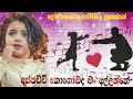 සුළඟක් වී මං යනවා Sulagak Wee