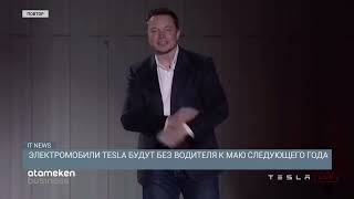 Электромобили TESLA будут без водителя