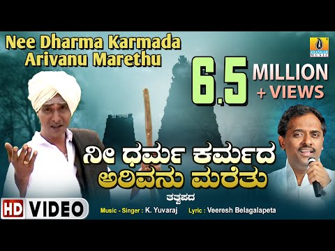 Nee Dharma Karmada Arivanu Marethu  - Video Song |  Tatvapada | K.Yuvaraj | Jhankar Music