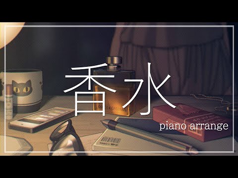 【女性が歌う】香水 / 瑛人 piano arrange by Unαcee - YouTube