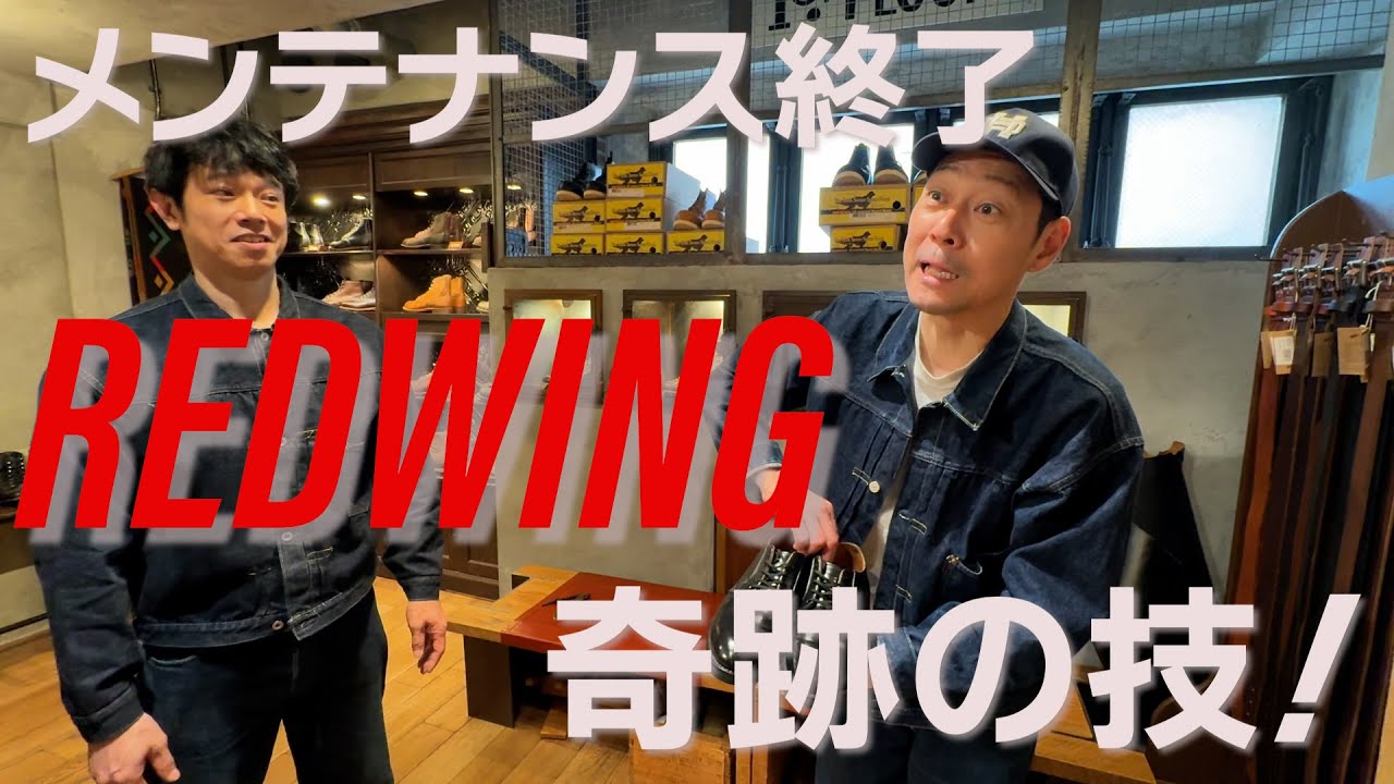 【東野デニム56】東野幸治、ポストマンシューズのメンテナンス後編！REDWING匠の技に大感激！