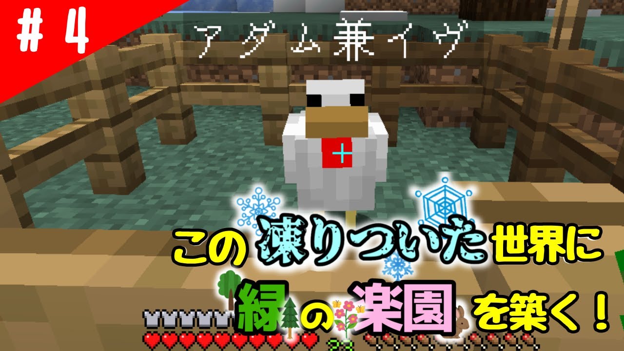 【マイクラ縛りプレイ】極限サバイバル！この凍りついた世界に緑の楽園を築く！Part4　幸運のチキンジョッキー【Java】