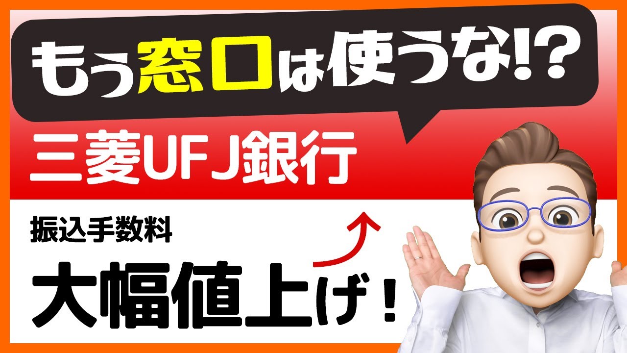 なんと最大990円！三菱UFJの手数料値上げが他人事ではない理由とは？