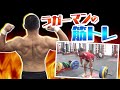 ラガーマンの筋トレ 驚異の背筋はこうして作られる!!