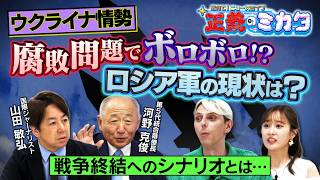 腐敗でボロボロのロシア軍！？現状のウクライナ情勢は？戦争はいつ終わる？【正義のミカタチャンネル】第５代統合幕僚長・河野克俊先生　国際ジャーナリスト・山田敏弘先生