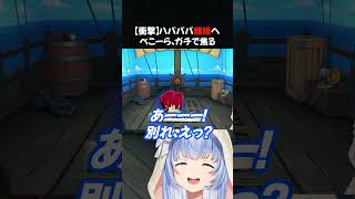 ハバババ離婚へ、ぺこーらガチで焦る