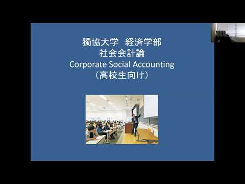 経済学科 獨協大学経済学部経営学科 大坪先生の社会会計論の授業の紹介動画です。