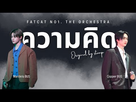 4K FANCAM “ความคิด” - Marckris BUS , Copper BUS | COPPER focus at Fatcat No.1 The Orchestra