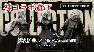 ニーアコラボは神！！遊ぶしかない！！【#DbD】 #参加型 #雑談