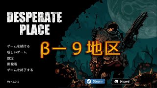 【絶望の地】Desperate Place （V1.0.1） βー９地区