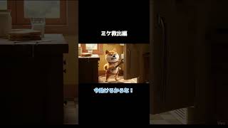 ミケ救出編 #aivideo #ai