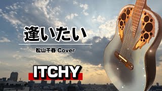 逢いたい／松山千春 - ITCHY ギター弾き語り