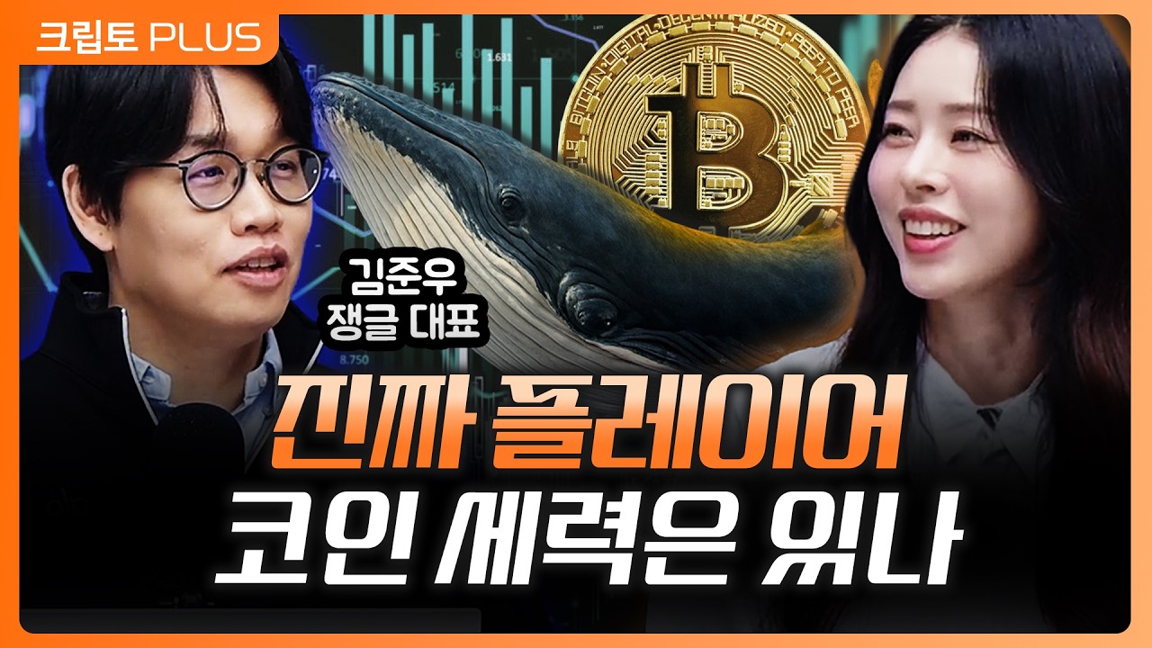 보이지 않는 플레이어들…가상자산 시장 뒤에서 움직이는 ‘마켓메이커’ 세력의 정체 ㅣ서동주, 김동환