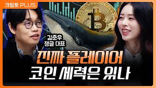 보이지 않는 플레이어들…가상자산 시장 뒤에서 움직이는 ‘마켓메이커’ 세력의 정체 ㅣ서동주, 김동환, 김준우 …