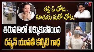 Russian Girl Stuck in Tirupati | Russian Lady Pathetic Situation in INDIA | YS Jagan Govt