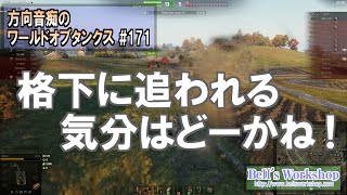 【WoT】 方向音痴のワールドオブタンクス Part171【ゆっくり実況】