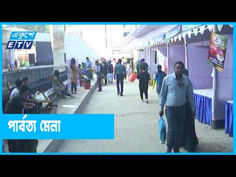 পার্বত্য মেলায় দর্শনার্থীদের ভীড়
