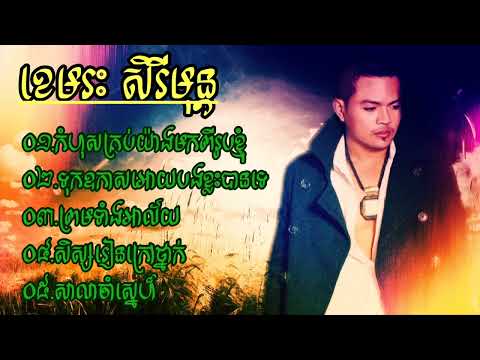 khemarak sereymon old songs   khemarak sereymon non stop best collection    khmer song